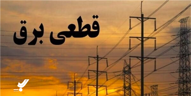 قطع برق ۴۷ بانک و اداره پرمصرف در کهگیلویه و بویراحمد 